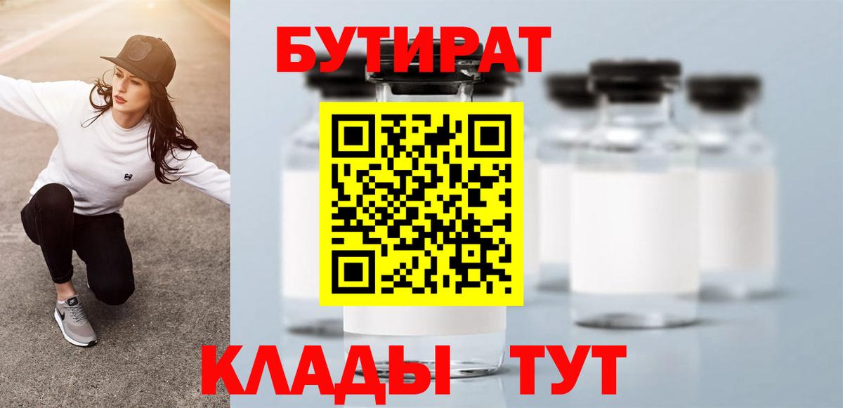 БУТИРАТ бутик  Вход с VPN  Лиски 